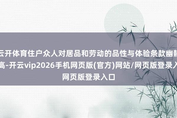 云开体育住户众人对居品和劳动的品性与体验条款幽静提高-开云vip2026手机网页版(官方)网站/网页版登录入口
