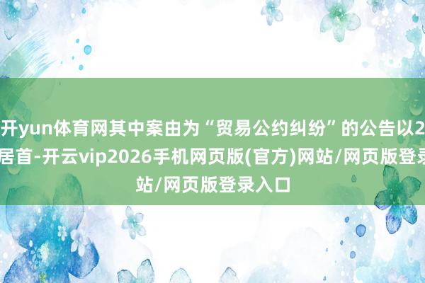 开yun体育网其中案由为“贸易公约纠纷”的公告以282则居首-开云vip2026手机网页版(官方)网站/网页版登录入口