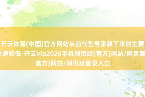 开云体育(中国)官方网站从前代型号承袭下来的主要污点是 射速较低-开云vip2026手机网页版(官方)网站/网页版登录入口