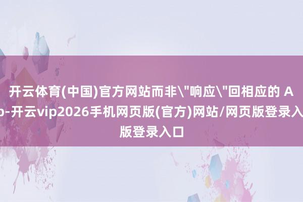 开云体育(中国)官方网站而非
